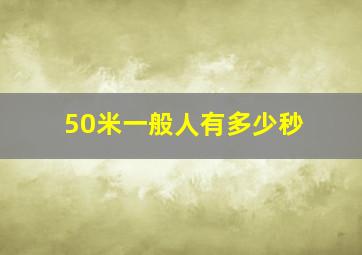 50米一般人有多少秒