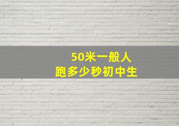 50米一般人跑多少秒初中生