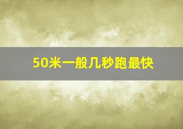 50米一般几秒跑最快