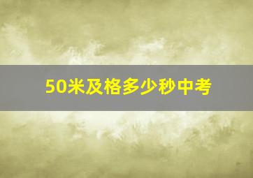 50米及格多少秒中考