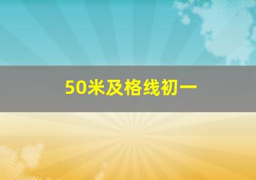 50米及格线初一