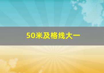 50米及格线大一