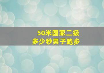 50米国家二级多少秒男子跑步