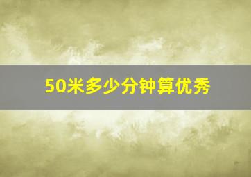 50米多少分钟算优秀