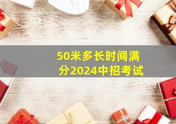 50米多长时间满分2024中招考试