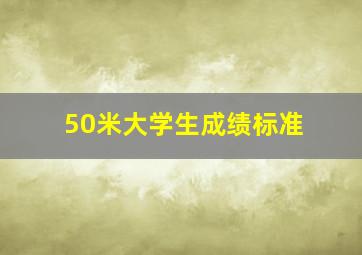 50米大学生成绩标准