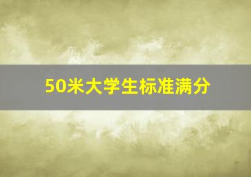 50米大学生标准满分