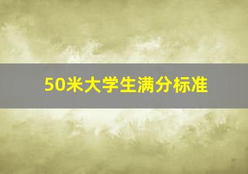 50米大学生满分标准