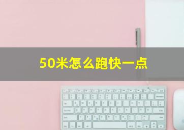 50米怎么跑快一点