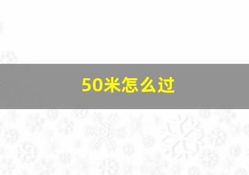 50米怎么过