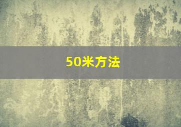 50米方法