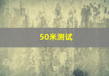 50米测试