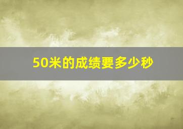 50米的成绩要多少秒