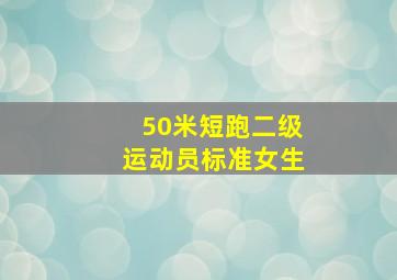 50米短跑二级运动员标准女生