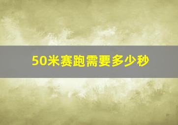 50米赛跑需要多少秒