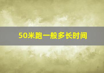 50米跑一般多长时间