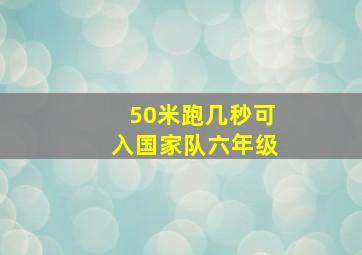 50米跑几秒可入国家队六年级