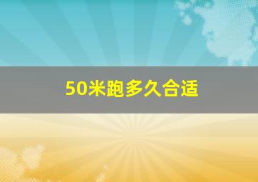 50米跑多久合适