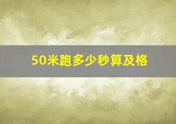 50米跑多少秒算及格