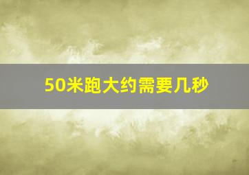 50米跑大约需要几秒