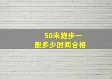 50米跑步一般多少时间合格