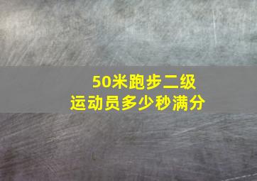 50米跑步二级运动员多少秒满分