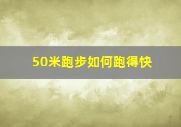 50米跑步如何跑得快