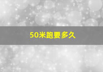 50米跑要多久