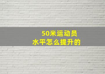 50米运动员水平怎么提升的