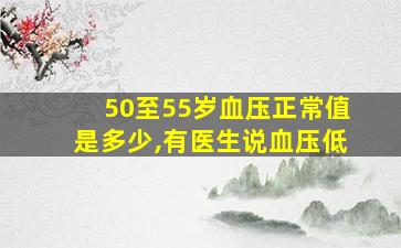 50至55岁血压正常值是多少,有医生说血压低