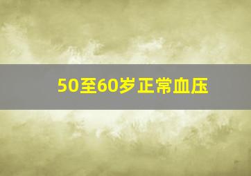 50至60岁正常血压