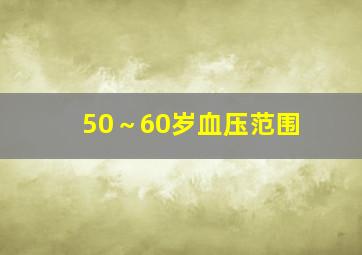 50～60岁血压范围