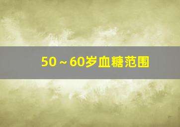 50～60岁血糖范围