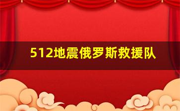 512地震俄罗斯救援队