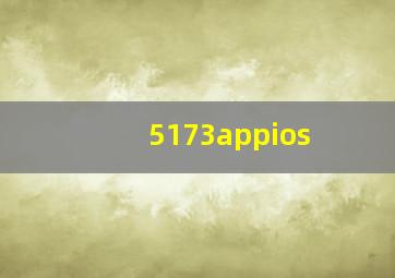 5173appios