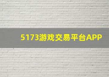 5173游戏交易平台APP