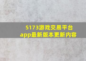 5173游戏交易平台app最新版本更新内容