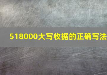 518000大写收据的正确写法