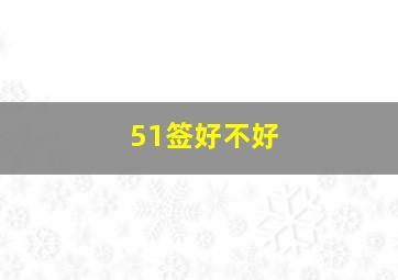 51签好不好