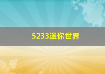 5233迷你世界