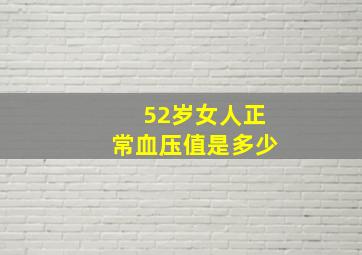 52岁女人正常血压值是多少