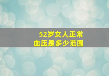 52岁女人正常血压是多少范围