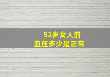 52岁女人的血压多少是正常