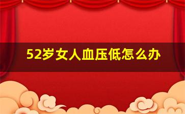 52岁女人血压低怎么办