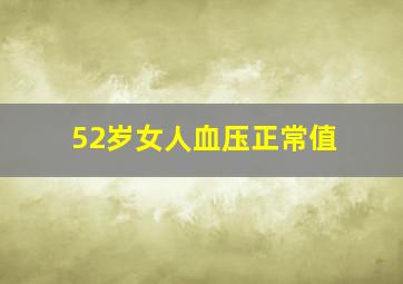 52岁女人血压正常值