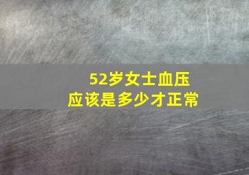 52岁女士血压应该是多少才正常