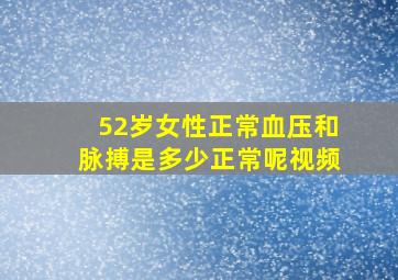 52岁女性正常血压和脉搏是多少正常呢视频