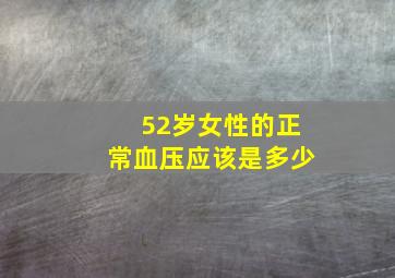 52岁女性的正常血压应该是多少