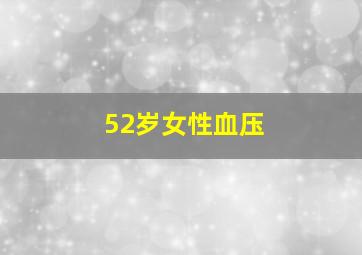 52岁女性血压