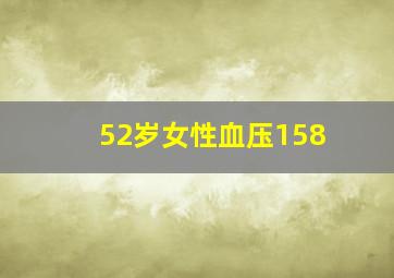 52岁女性血压158